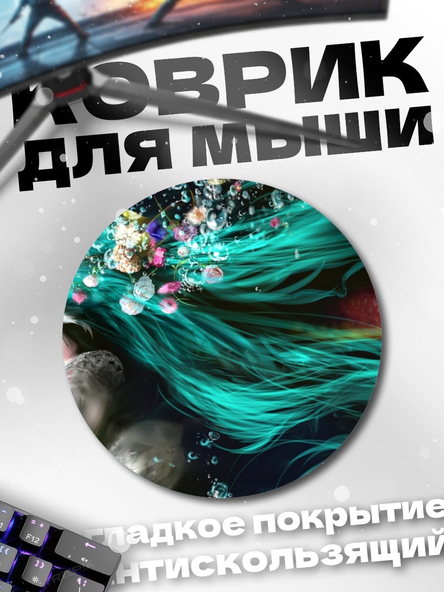 Коврик круглый Акварель Мику
