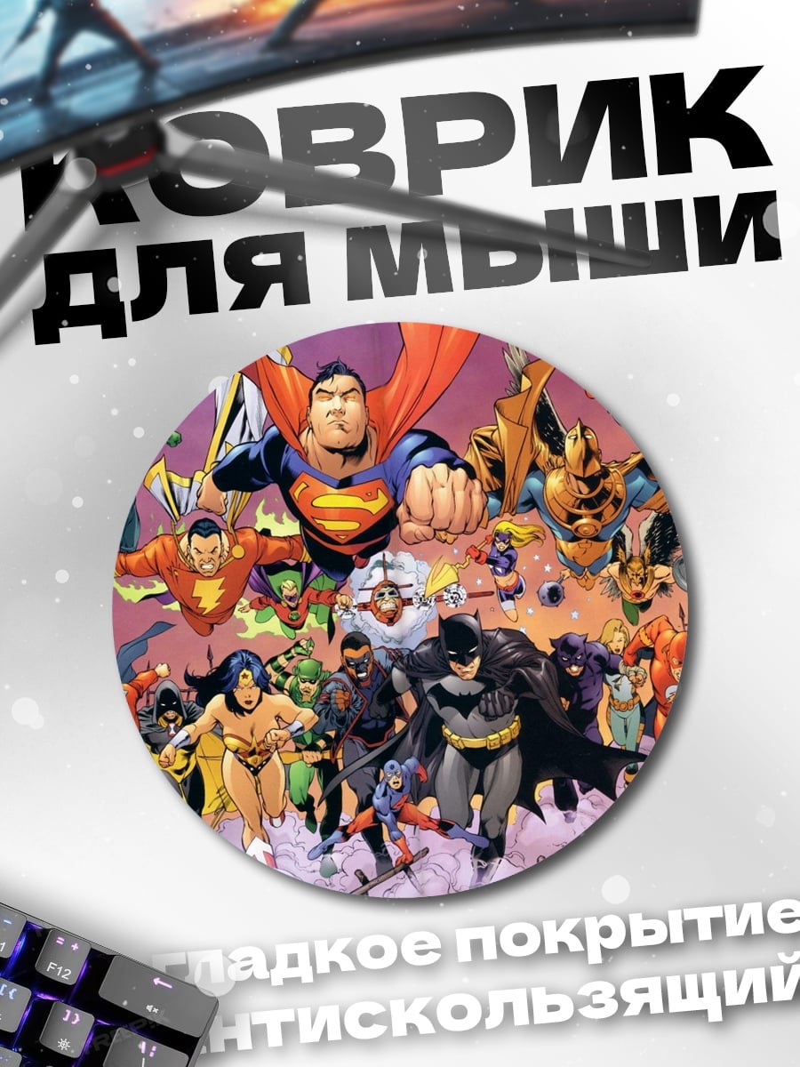 Коврик круглый Лига Справедливости