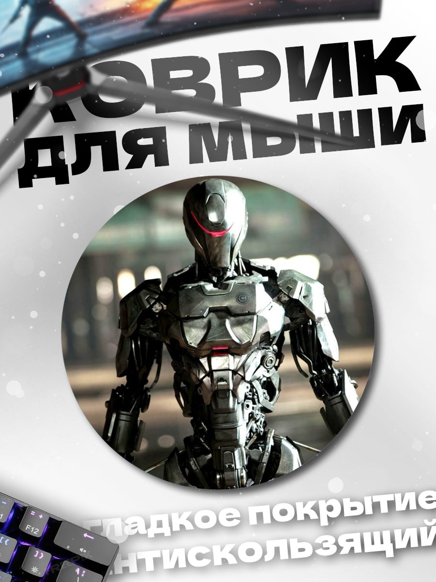 Коврик круглый робот ультратрон