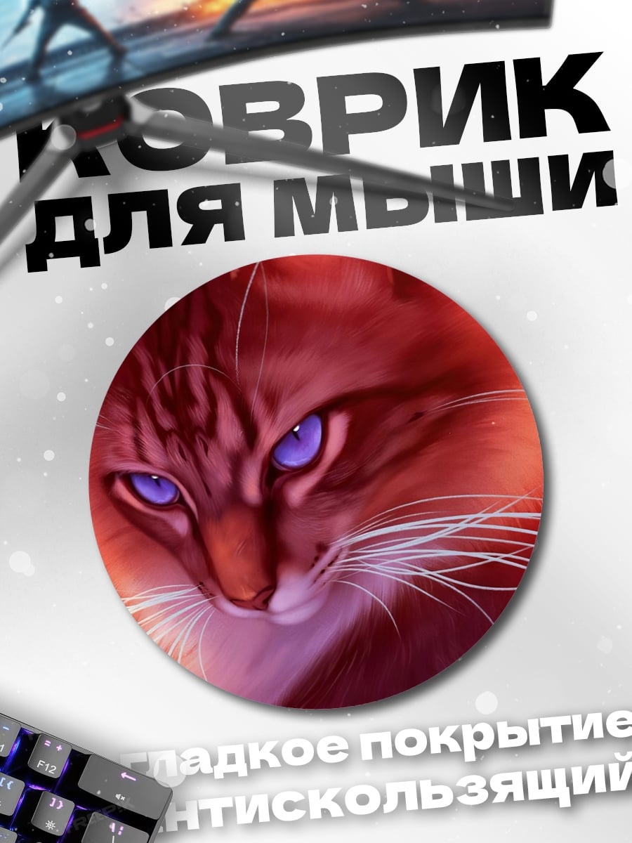 Коврик круглый кот синие глаза