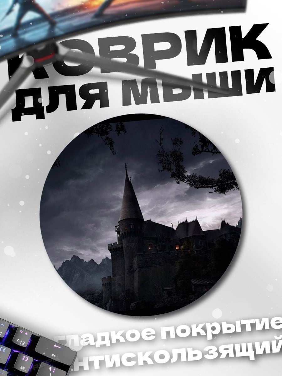 Коврик круглый мрачный замок