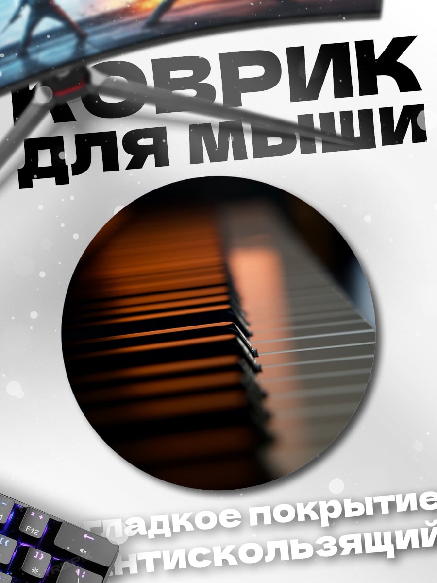 Коврик круглый клавиши пианино