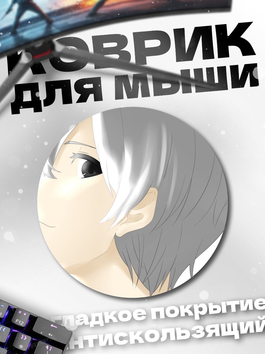 Коврик круглый аниме парень
