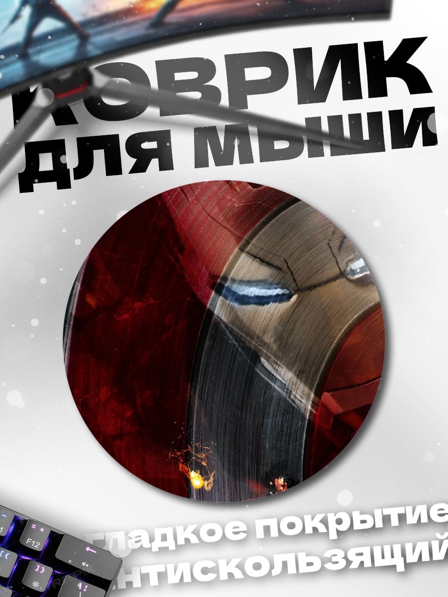 Коврик круглый Капитан Америка Железный Человек