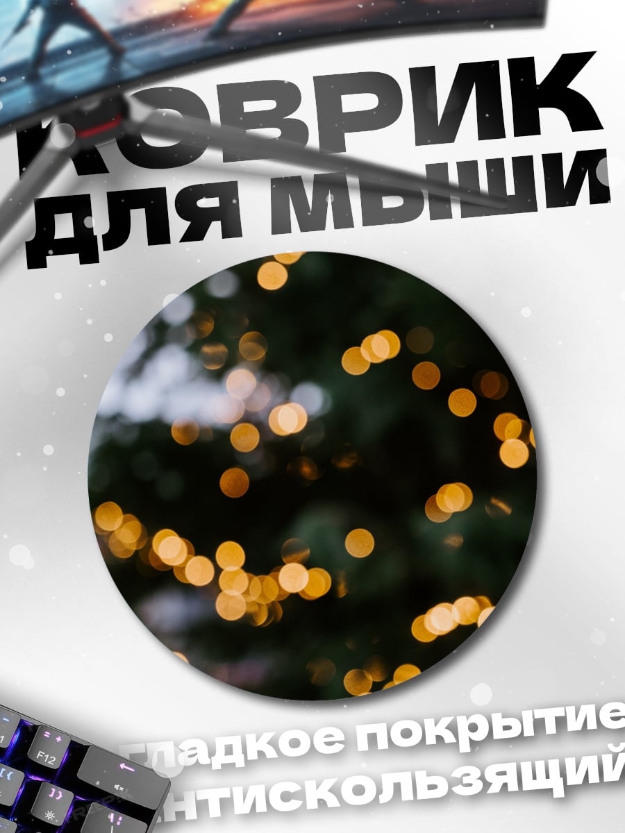 Коврик круглый рождественские огни