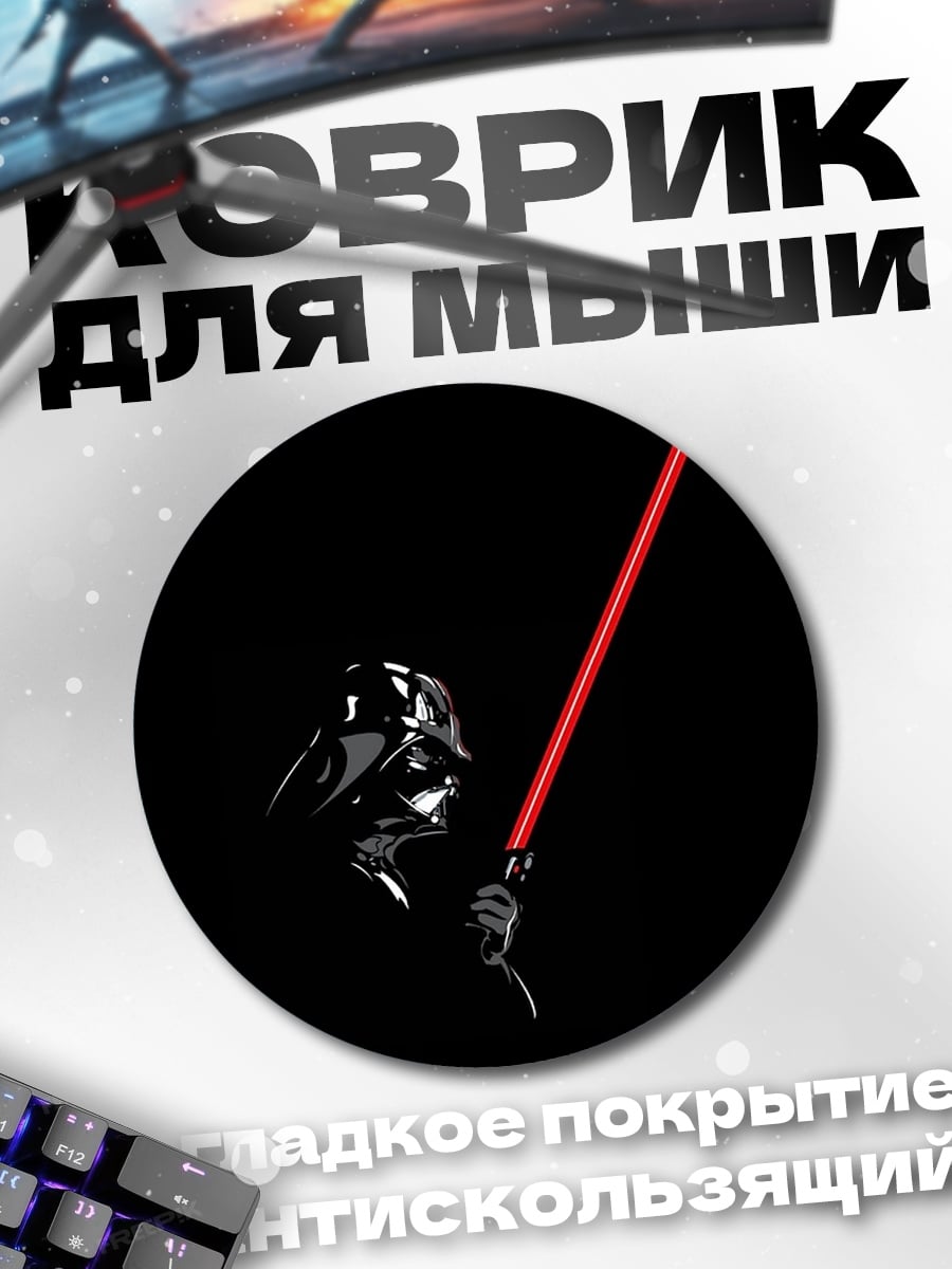 Коврик круглый Дарт Вейдер с мечом