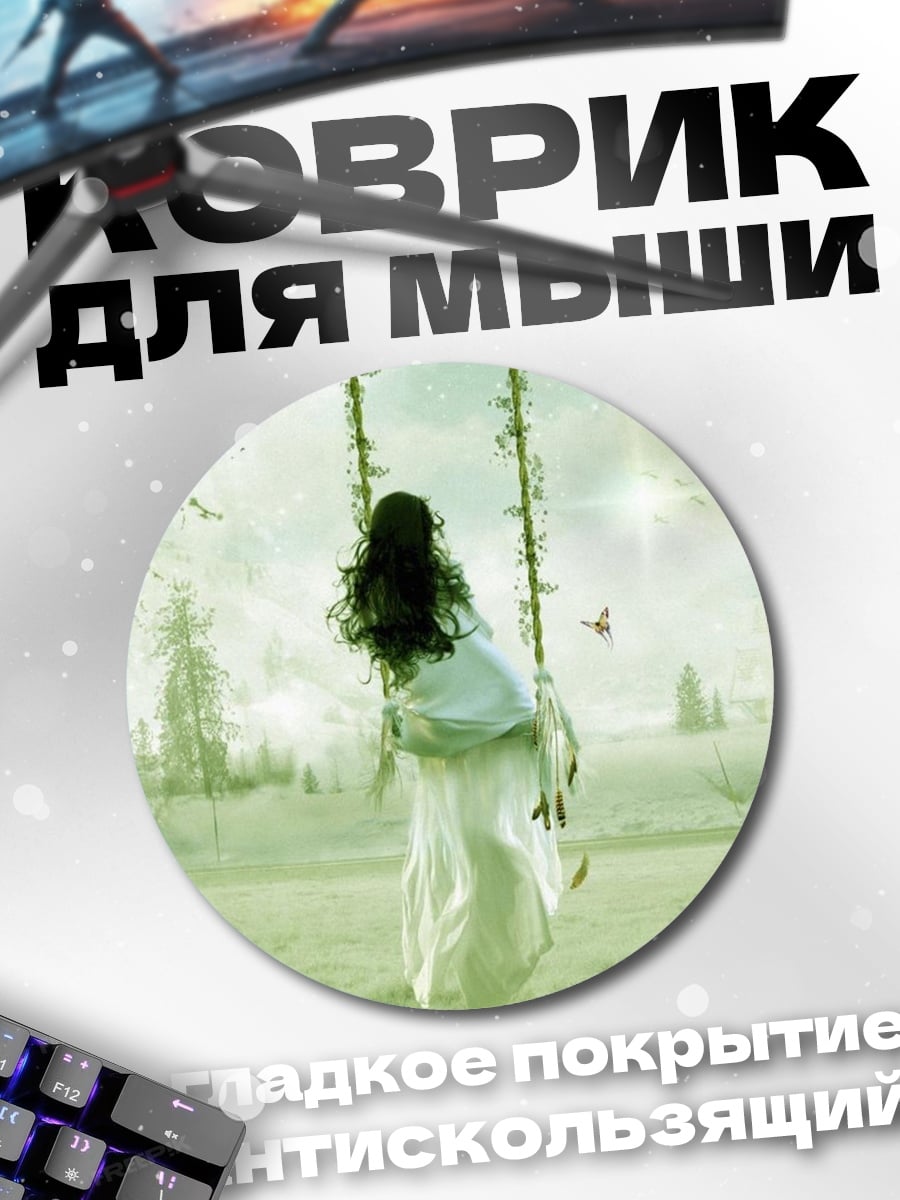 Коврик круглый Девушка на качелях