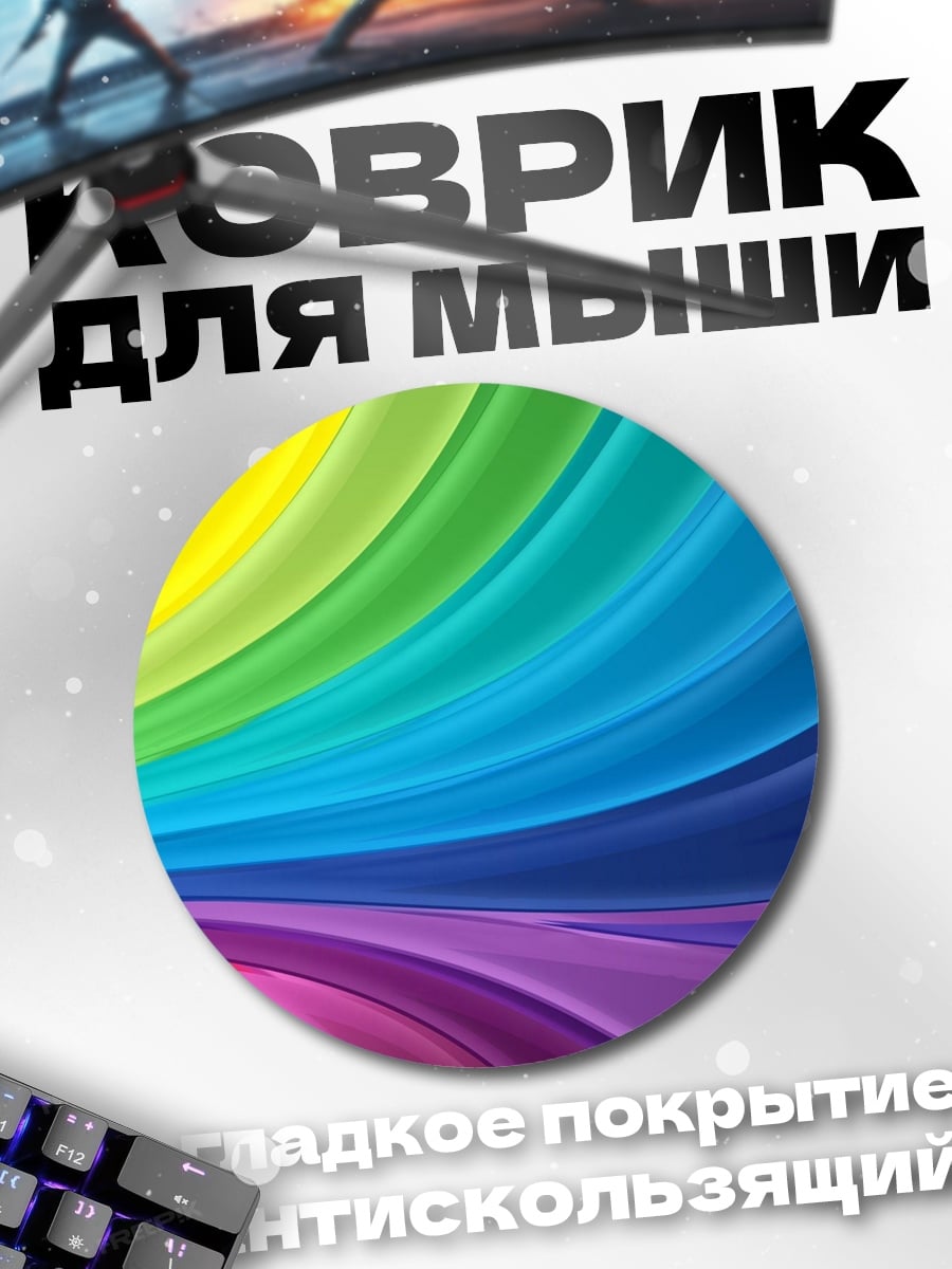 Коврик круглый радужные волны
