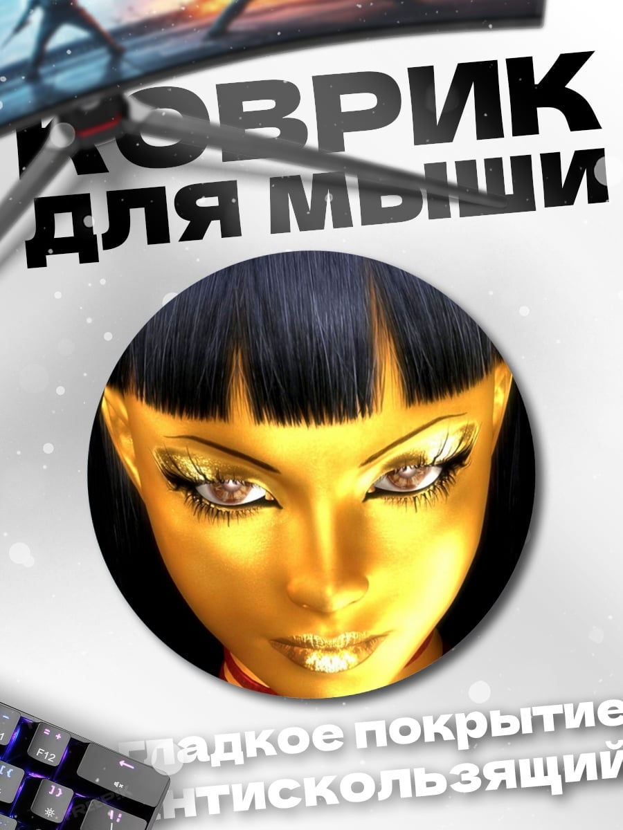 Коврик круглый золотая девушка