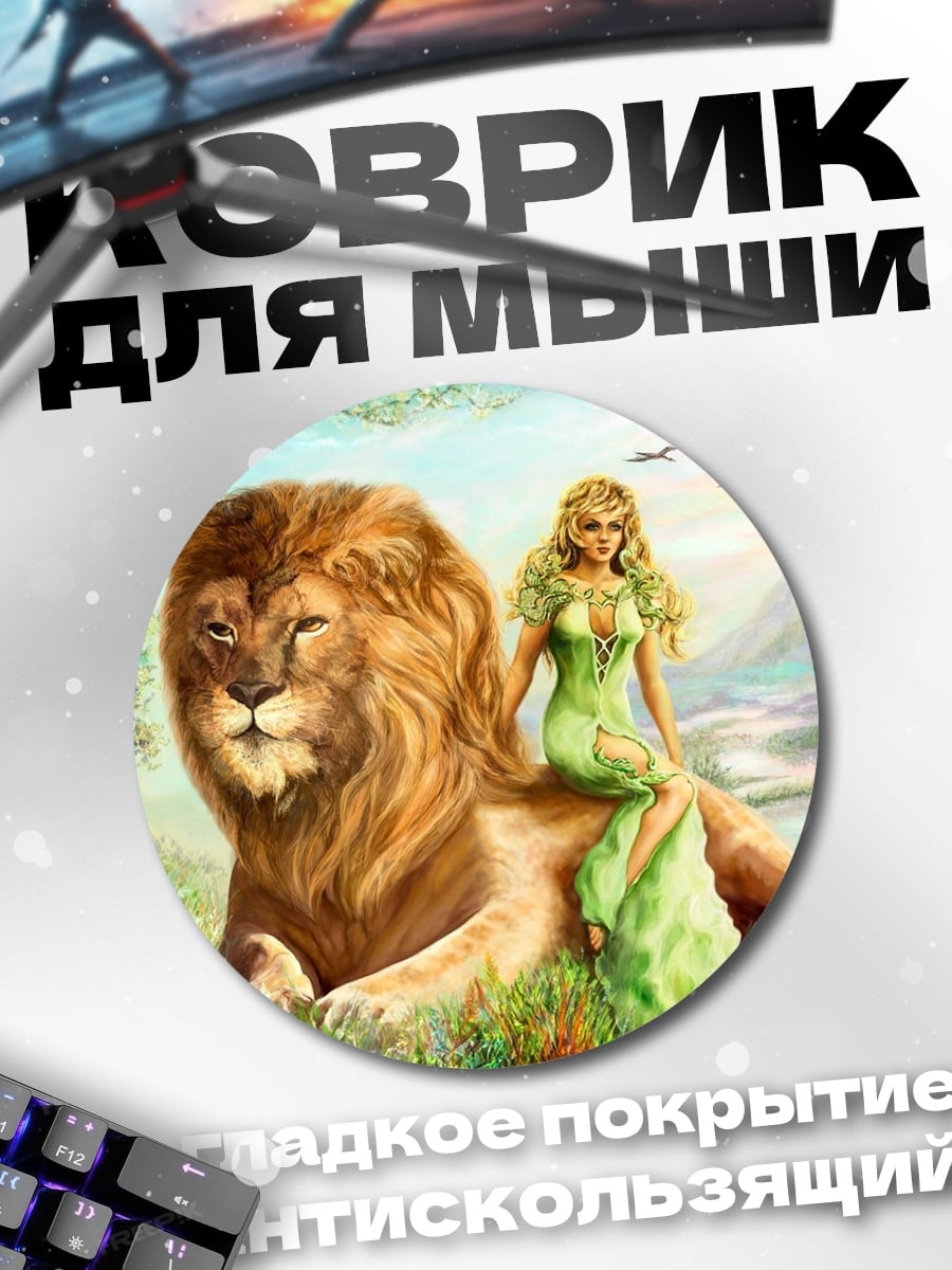 Коврик круглый Царица львов