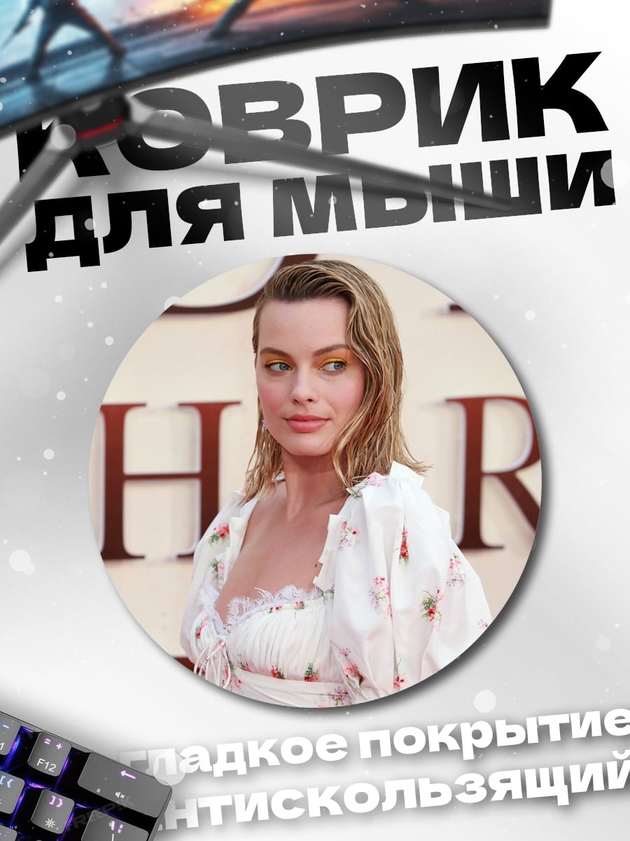 Коврик круглый Марго Робби