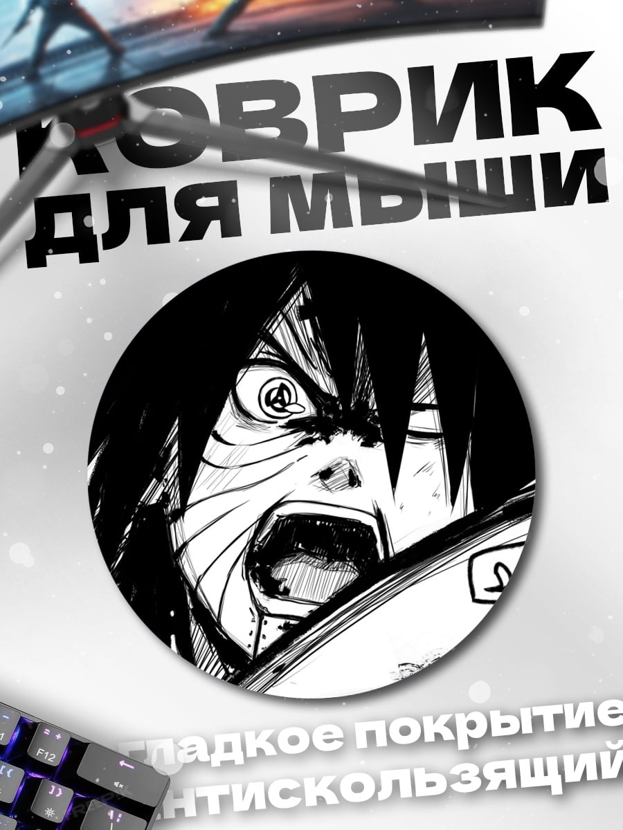 Коврик круглый Крик Обито