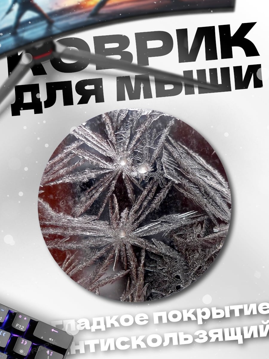 Коврик круглый Ледяные узоры