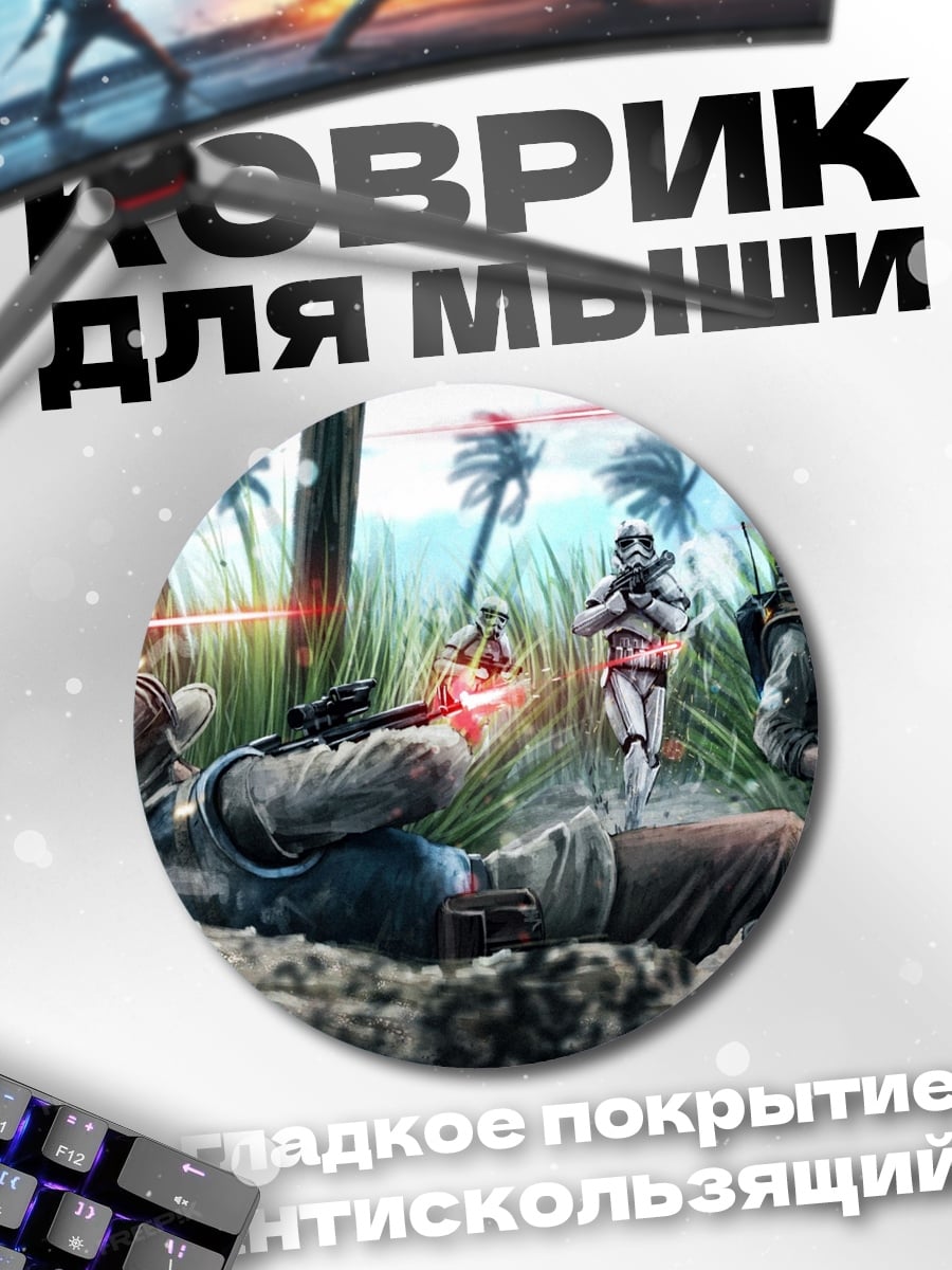 Коврик круглый Звездные войны бой