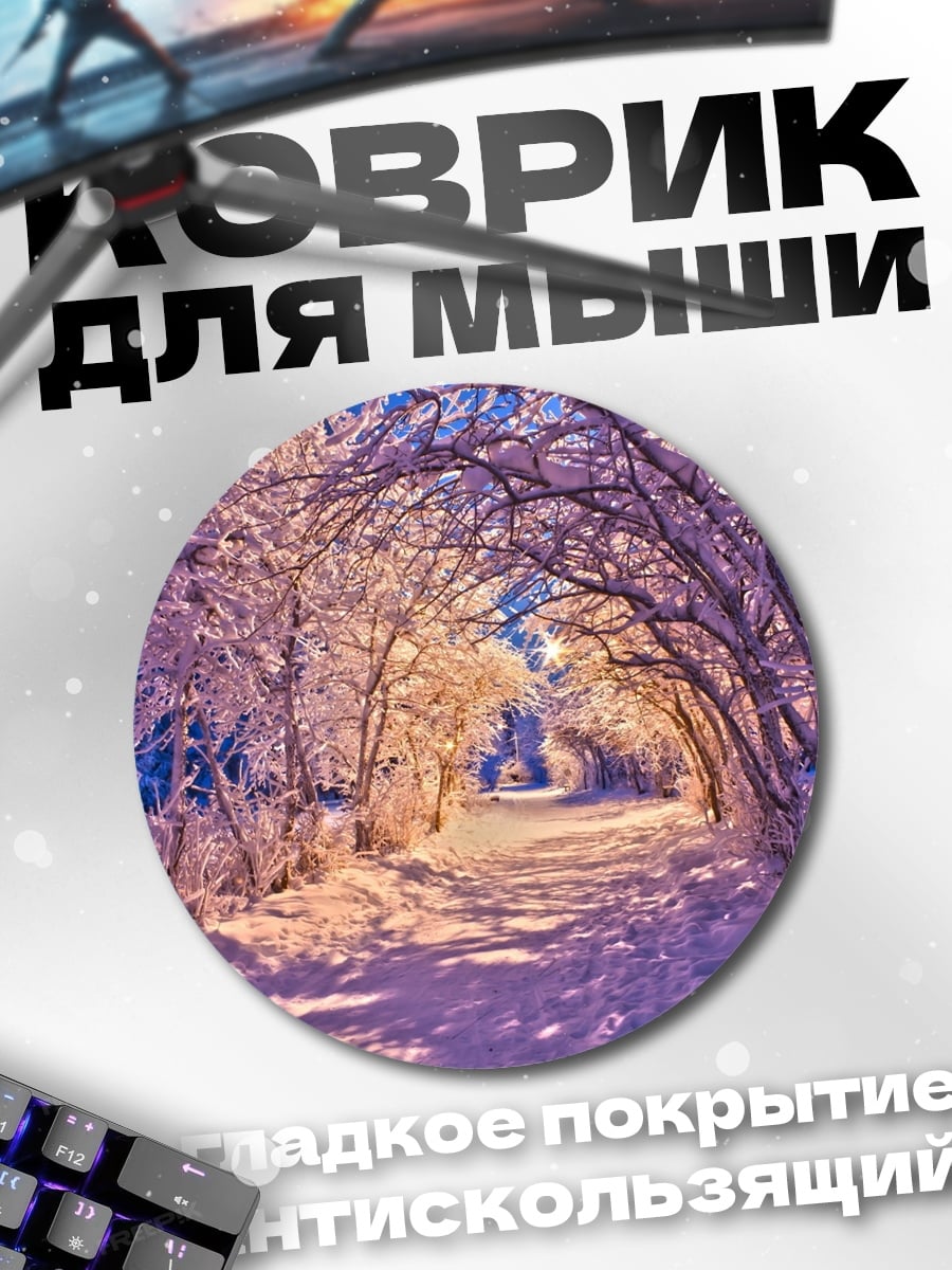 Коврик круглый Зимняя аллея