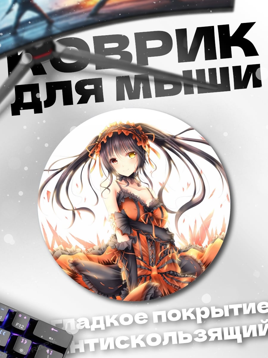 Коврик круглый Токисаки Куруми