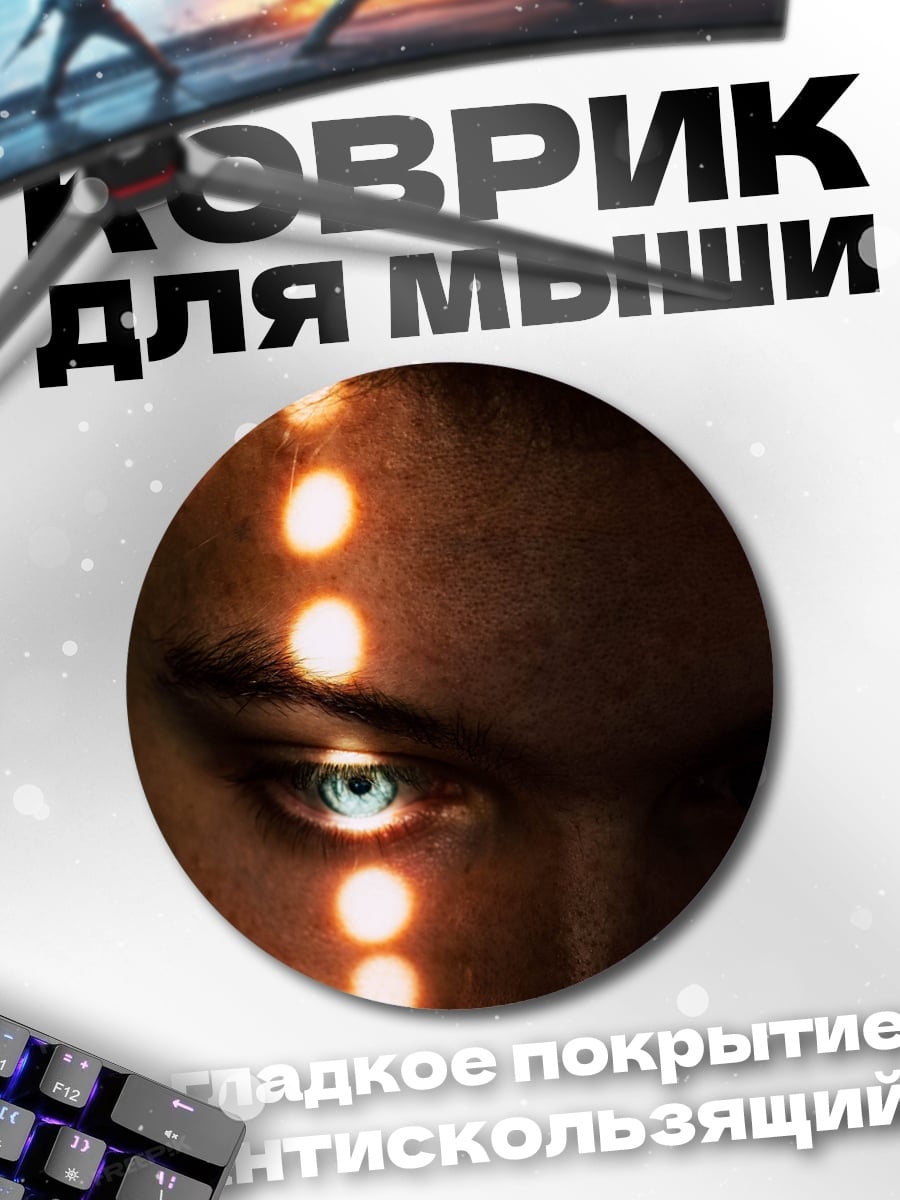 Коврик круглый Пронизывающий взгляд
