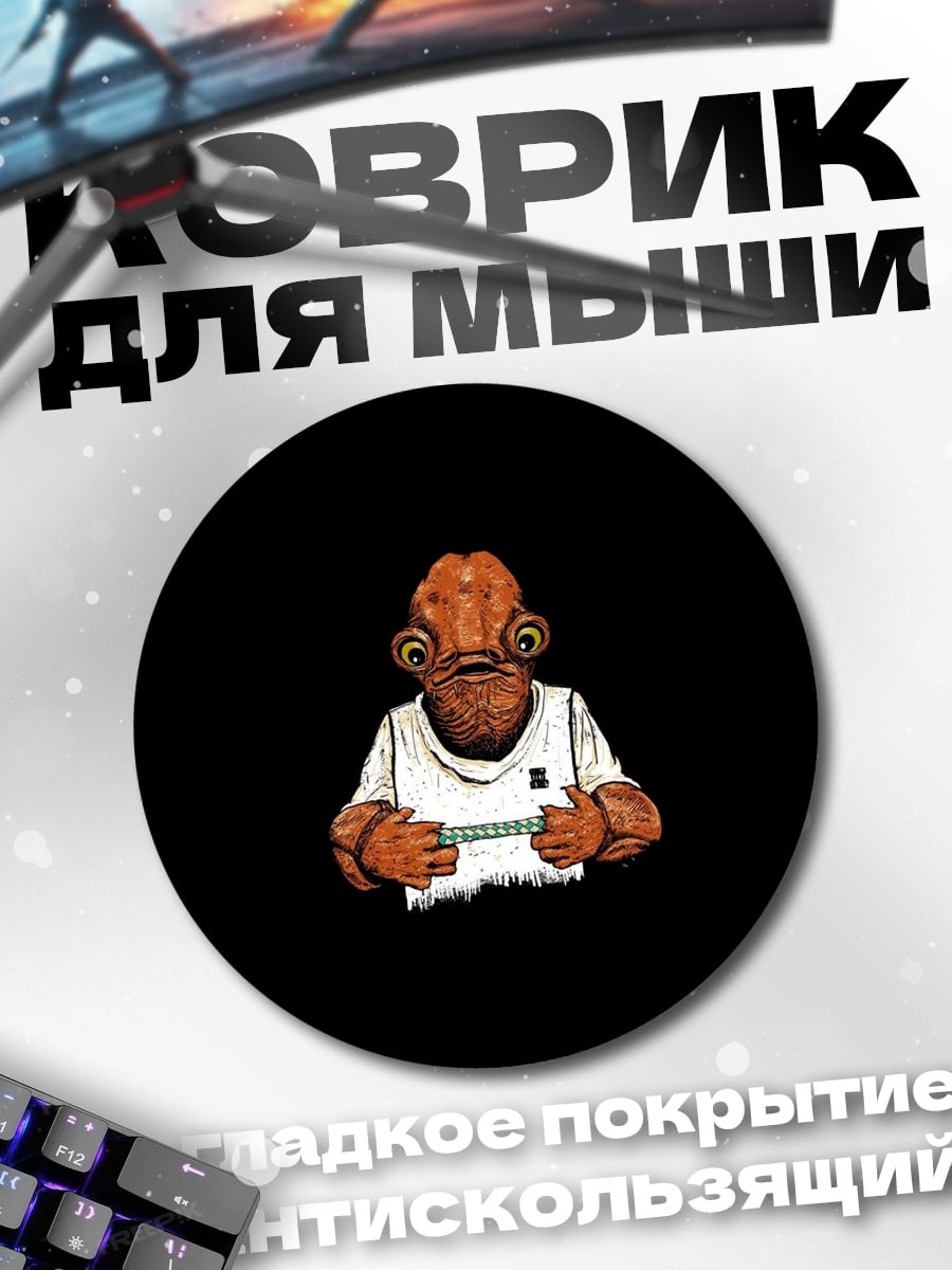 Коврик круглый Адмирал Акбар