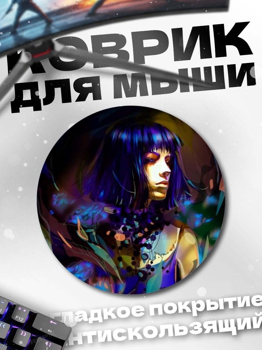 Коврик круглый Загадочная девушка