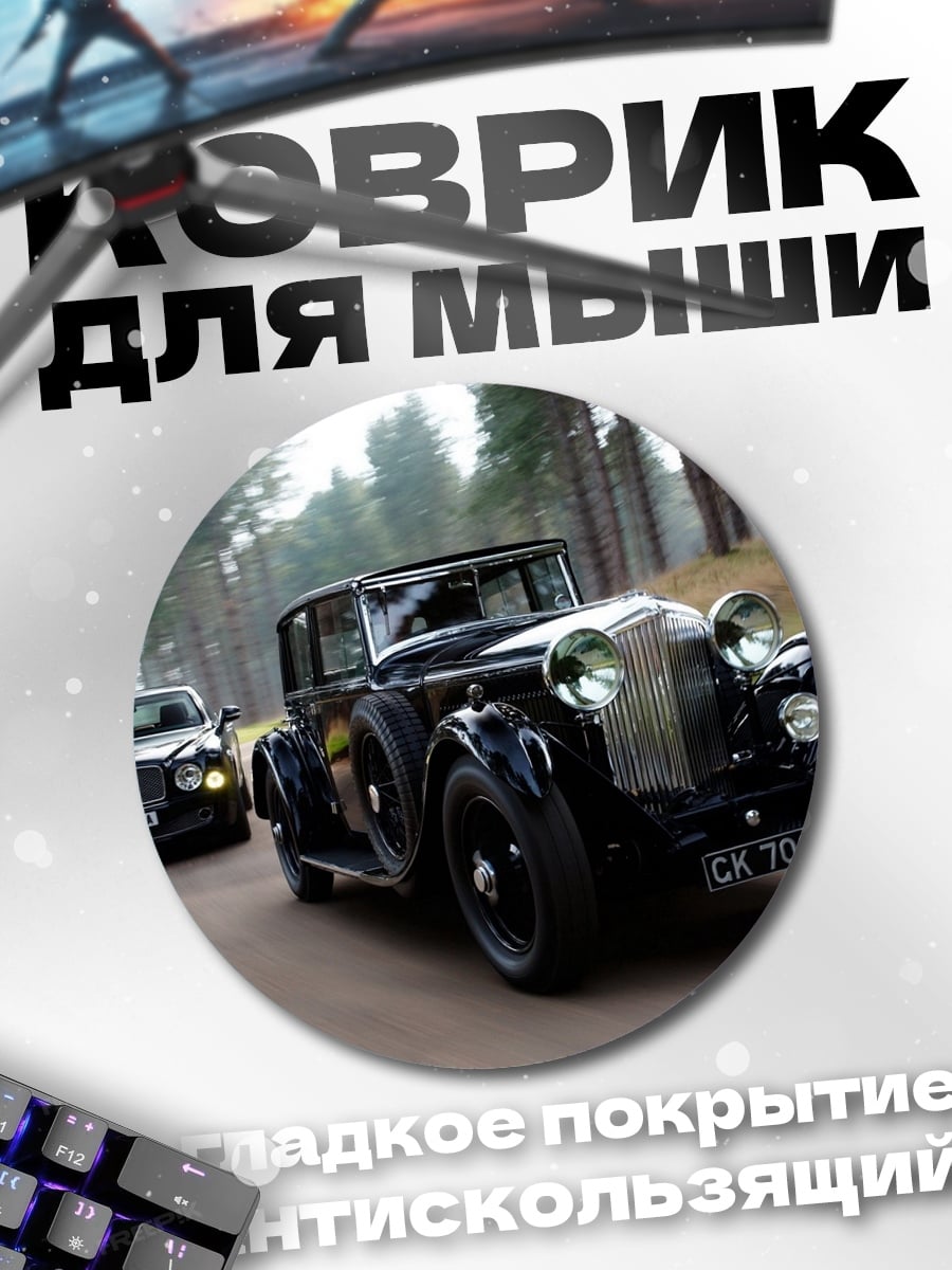 Коврик круглый Ретро автомобили