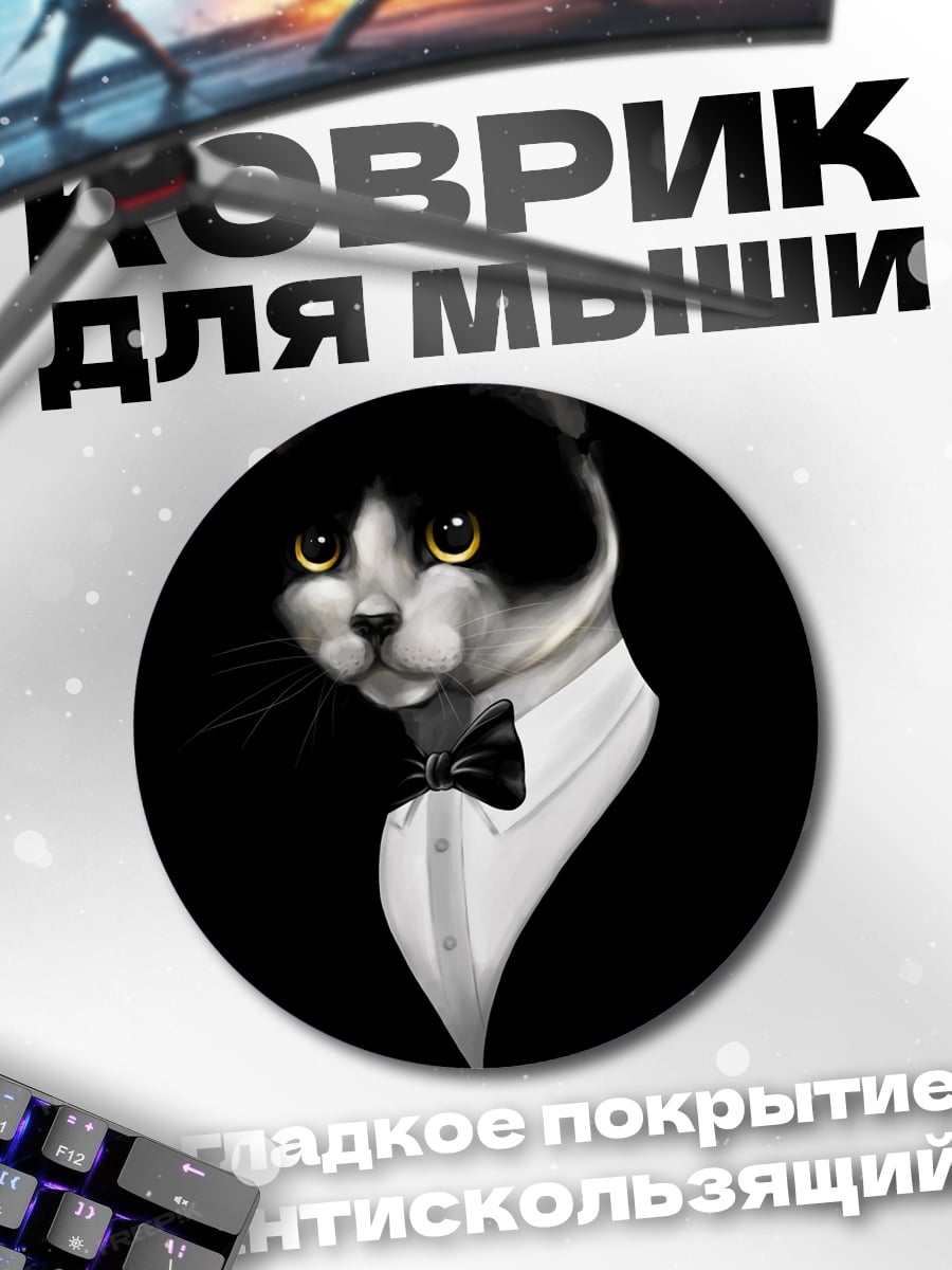 Коврик круглый Кот в смокинге