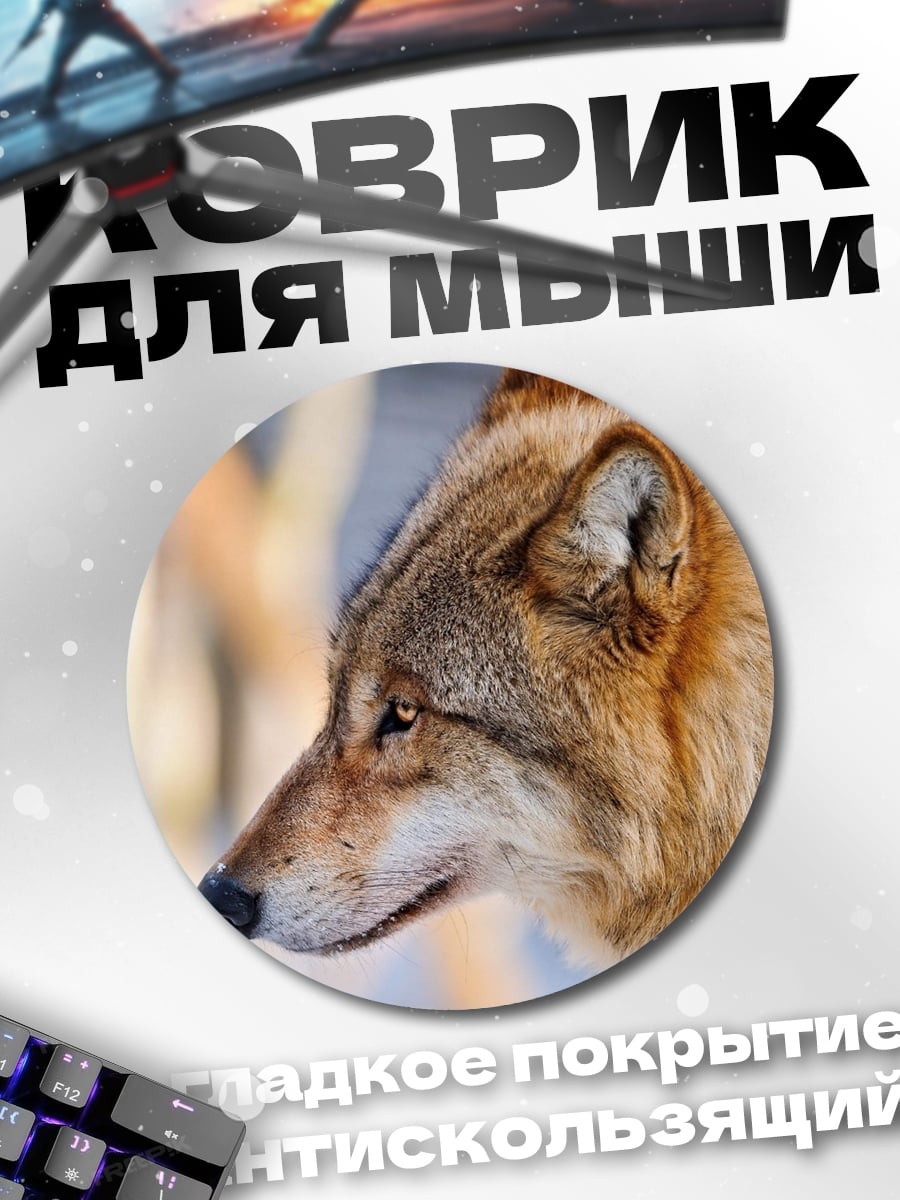 Коврик круглый Волк в лесу