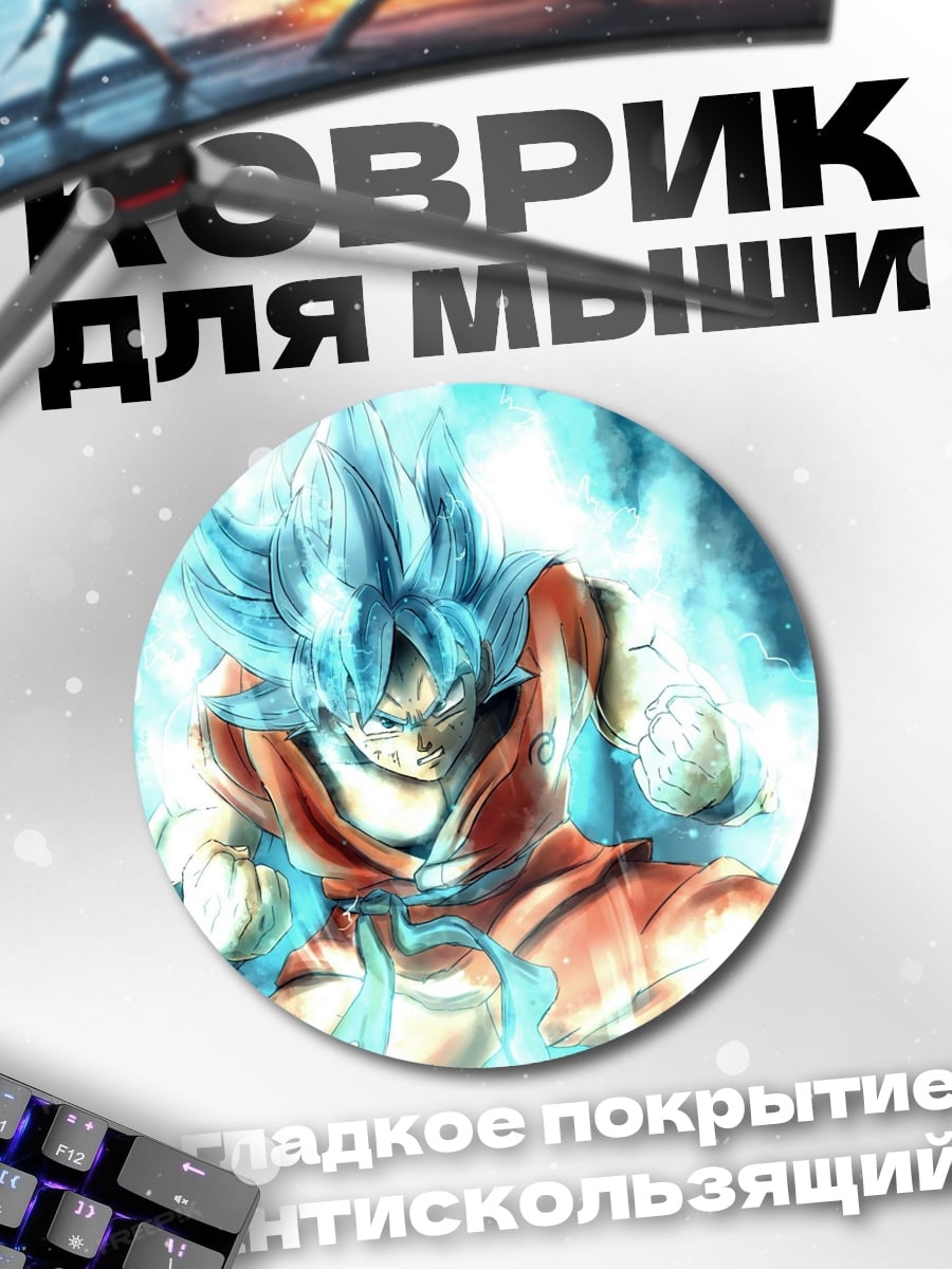 Коврик круглый Гоку ультра инстинкт