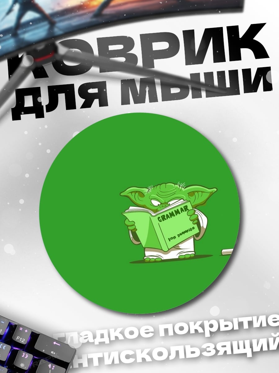 Коврик круглый Йода учится