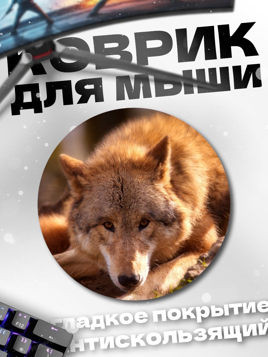 Коврик круглый Лежащий волк