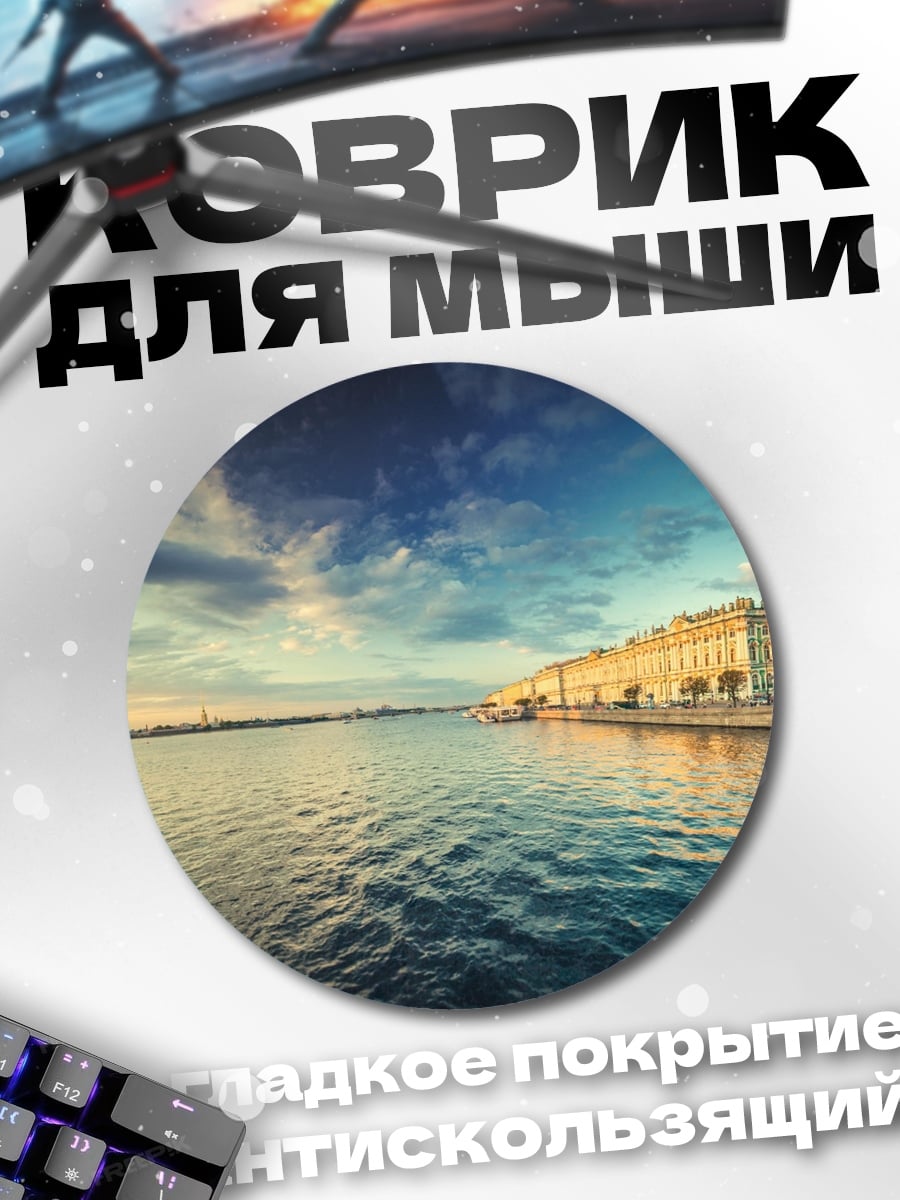 Коврик круглый Санкт-Петербург на закате