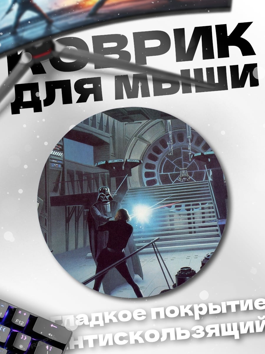 Коврик круглый Сражение на световых мечах