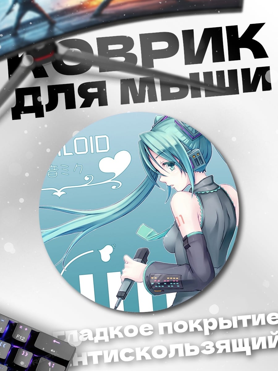 Коврик круглый вокалоид мику поет