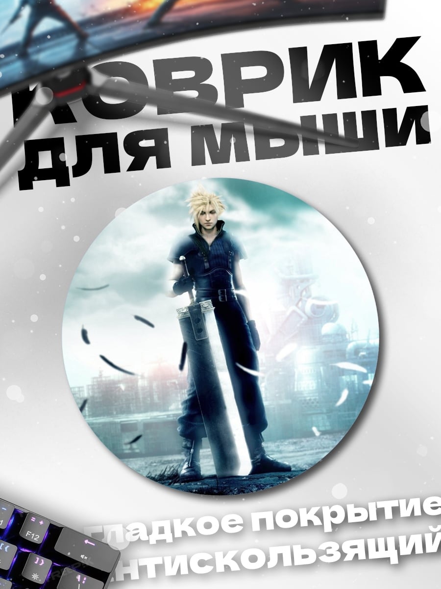 Коврик круглый персонаж финал фэнтези