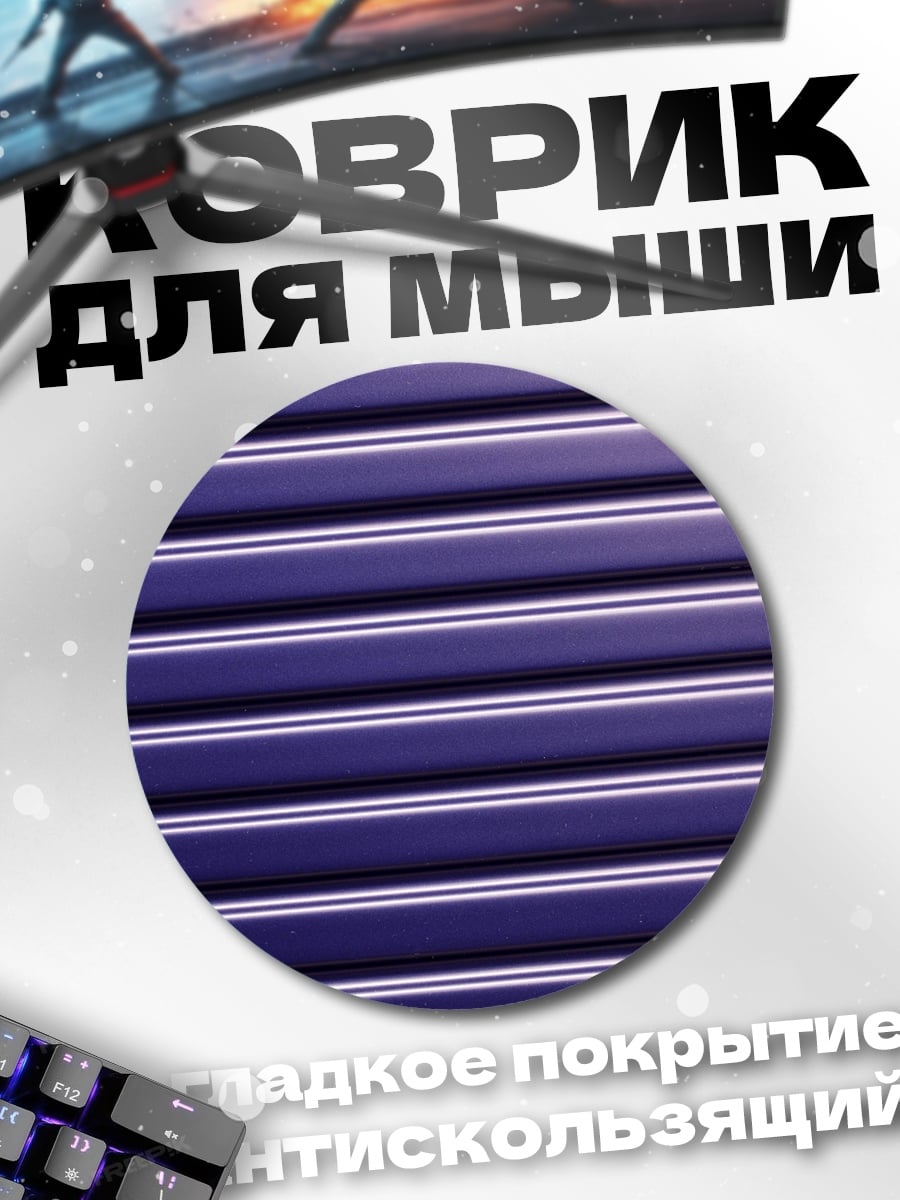 Коврик круглый фиолетовые полосы