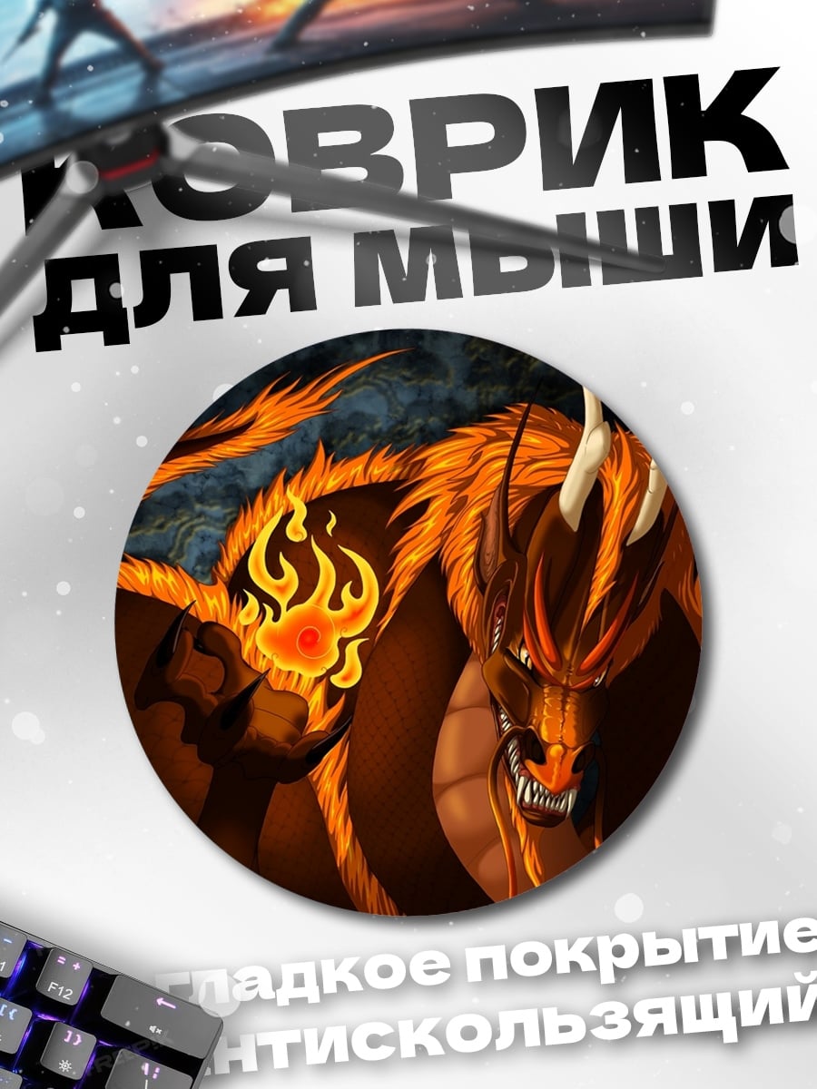 Коврик круглый огненный дракон