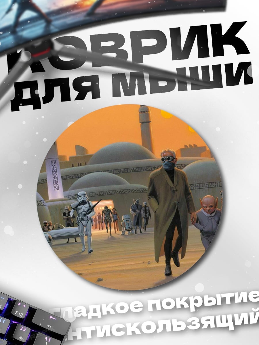 Коврик круглый Татуин город