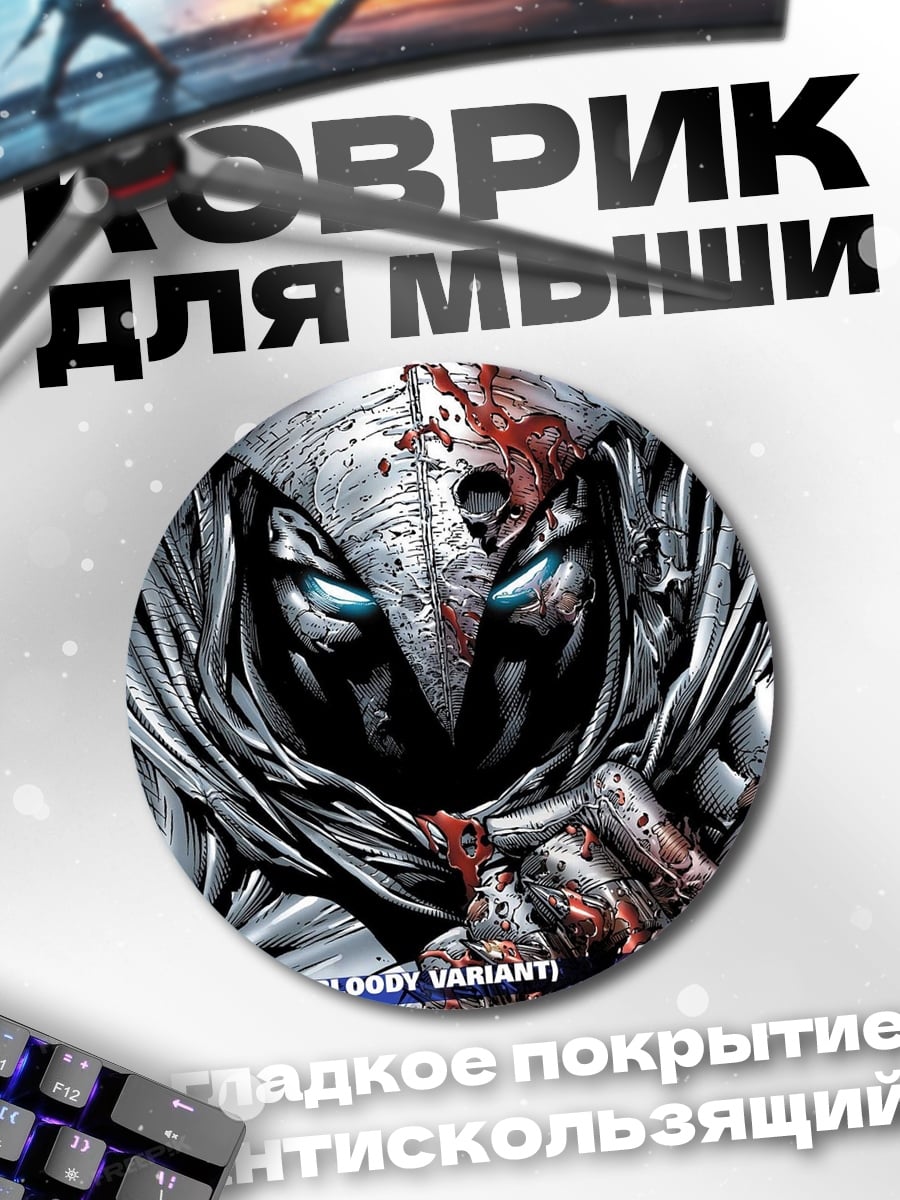 Коврик круглый Лунный рыцарь