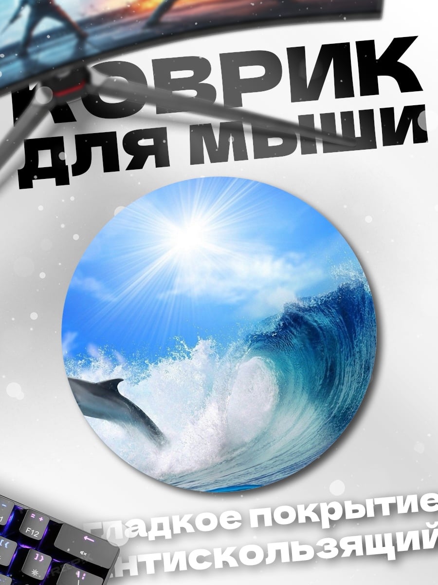 Коврик круглый Дельфин в волне