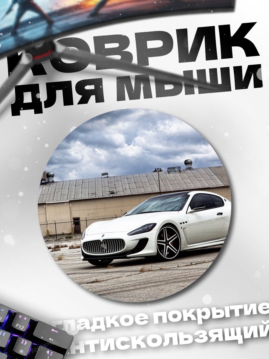 Коврик круглый Белый Maserati