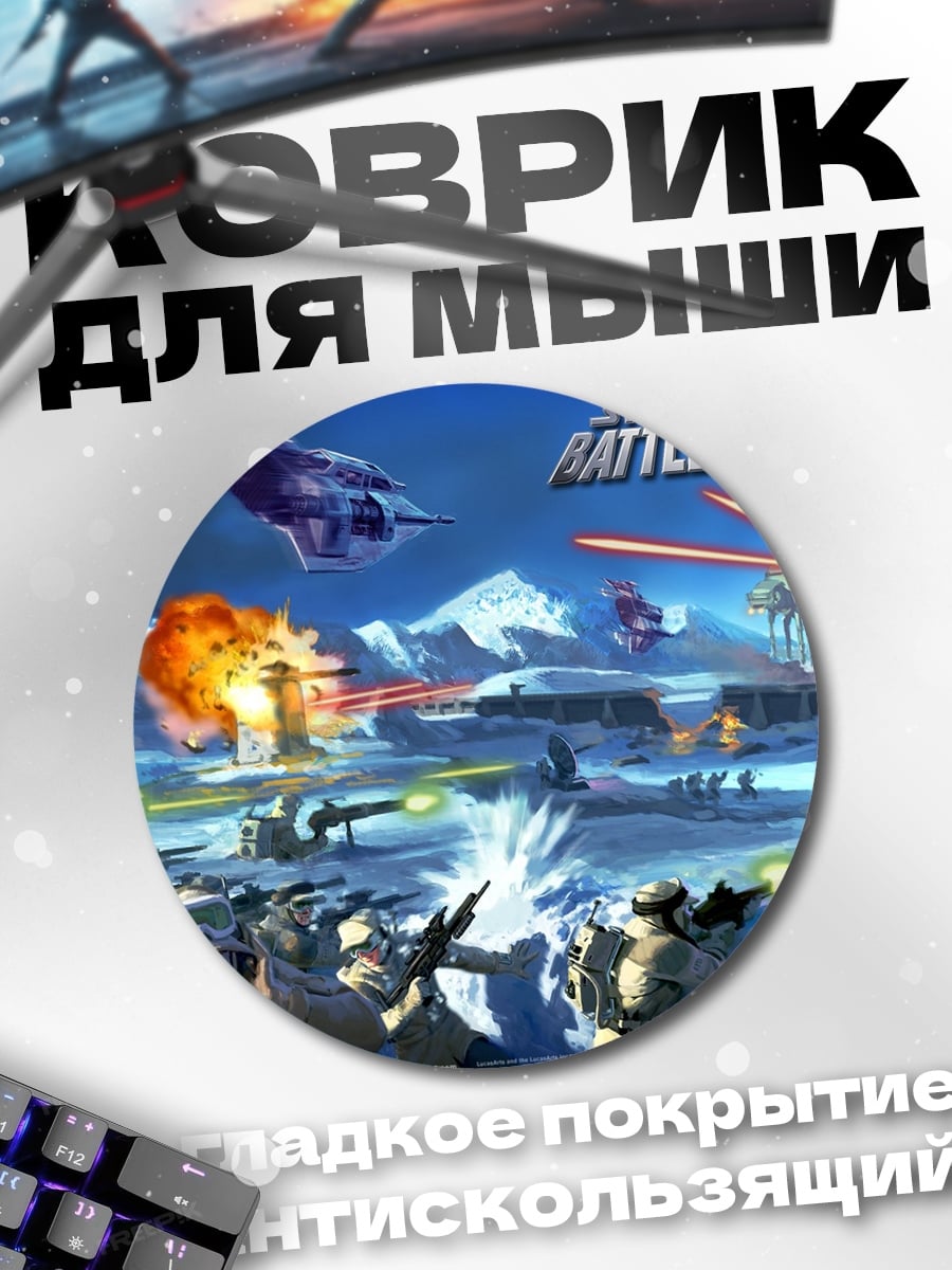 Коврик круглый Звездные войны битва