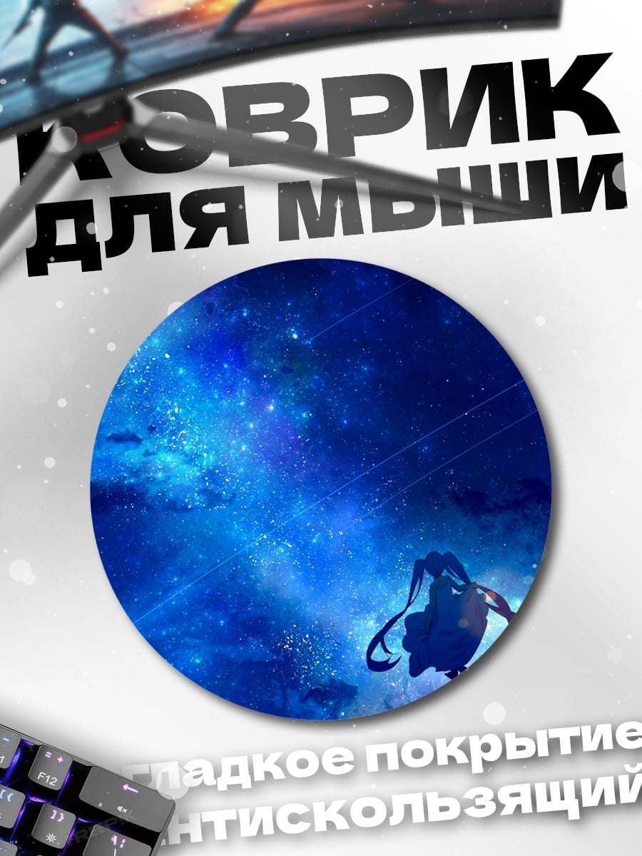 Коврик круглый Синий космос