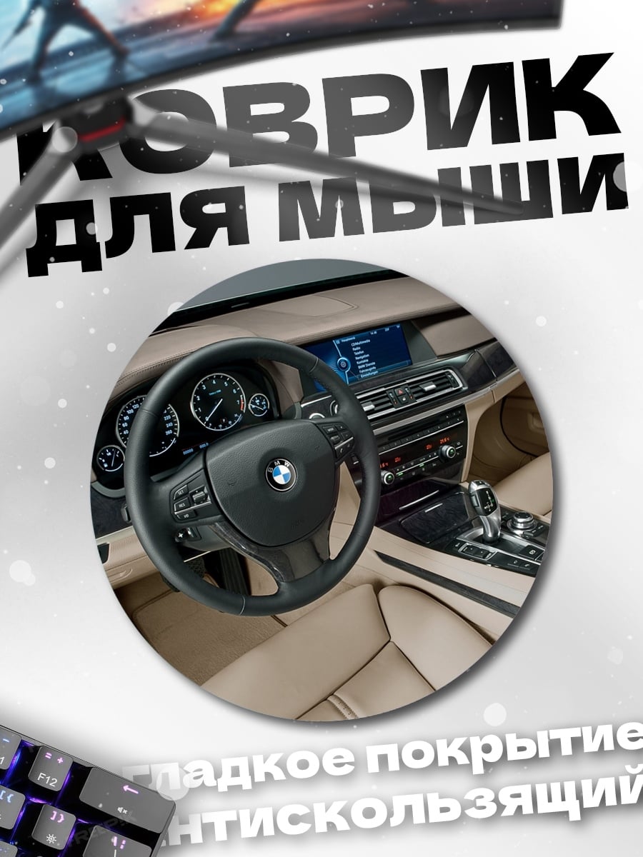 Коврик круглый Интерьер BMW