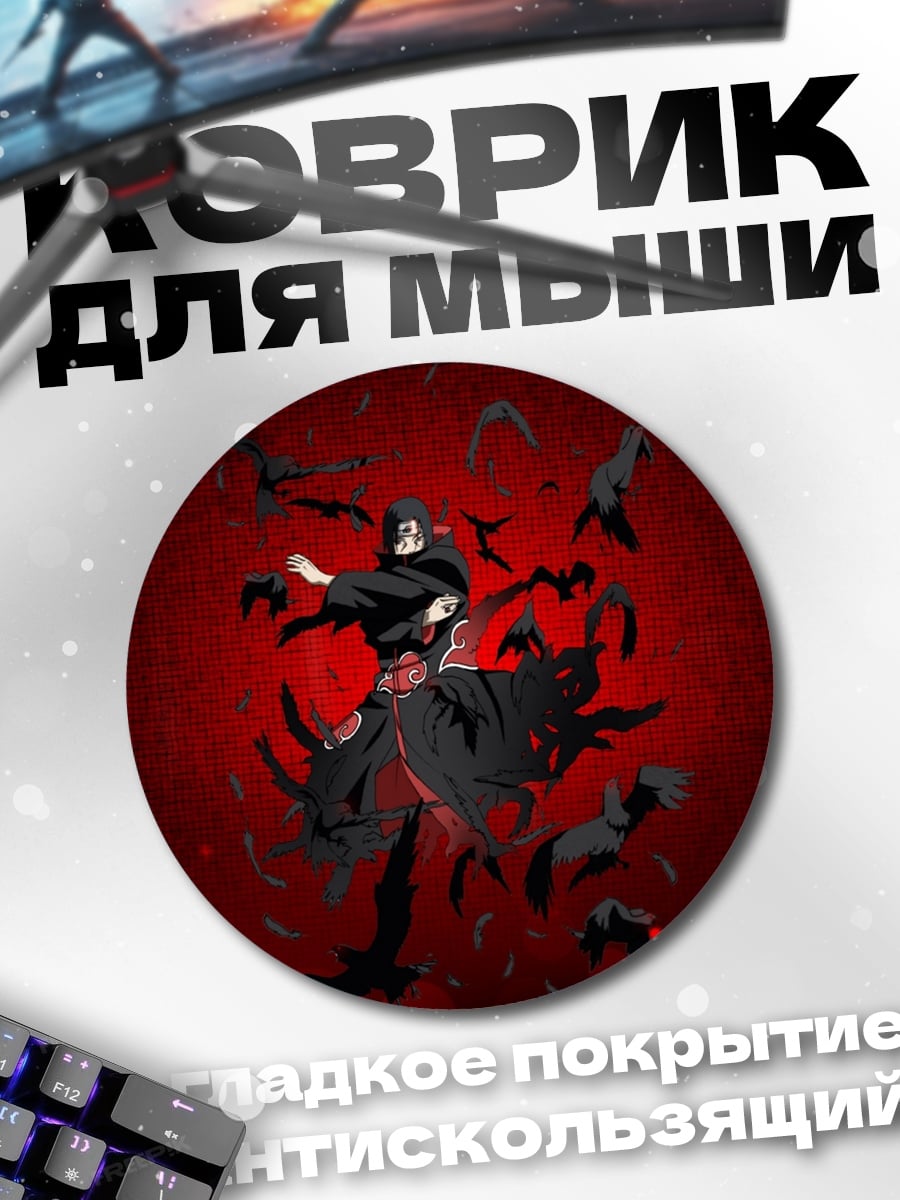 Коврик круглый Итачи Акацуки
