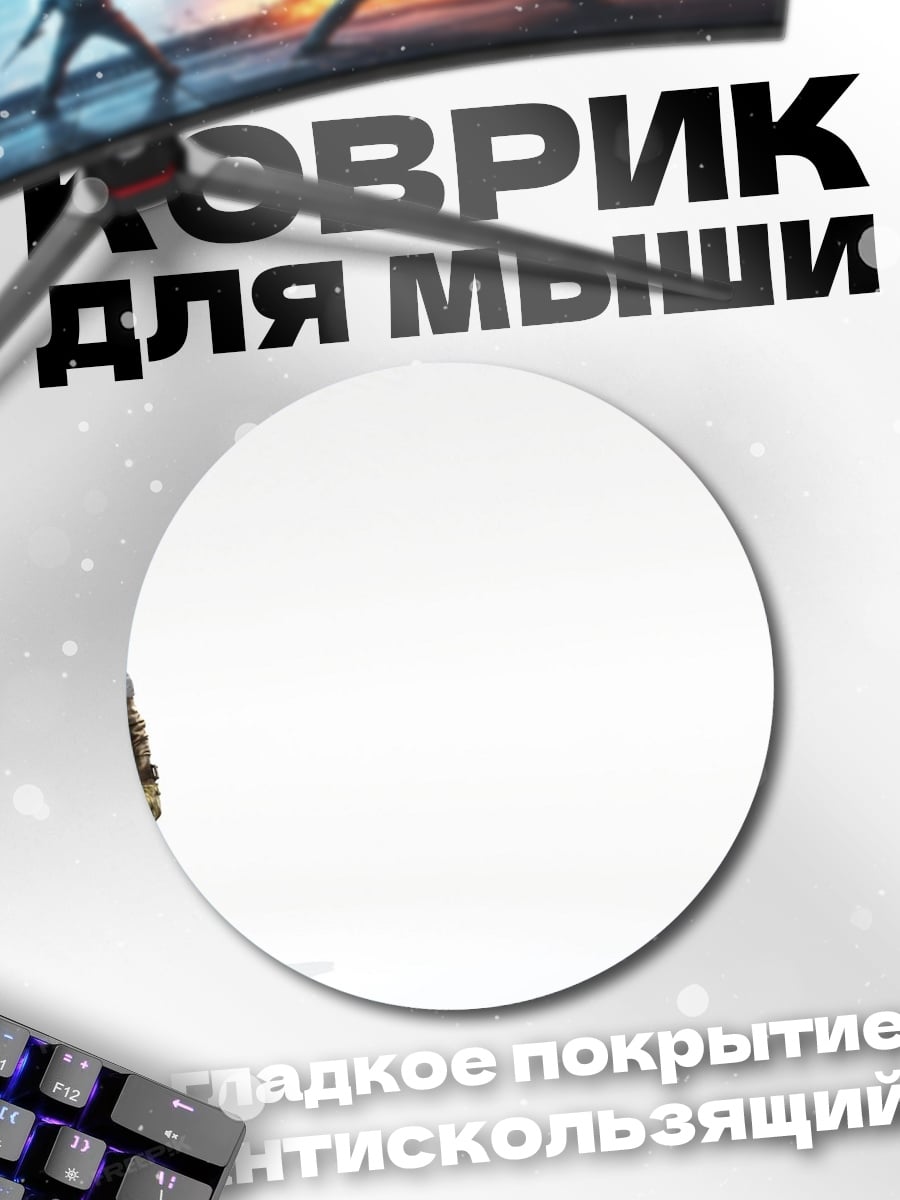 Коврик круглый солдат с винтовкой