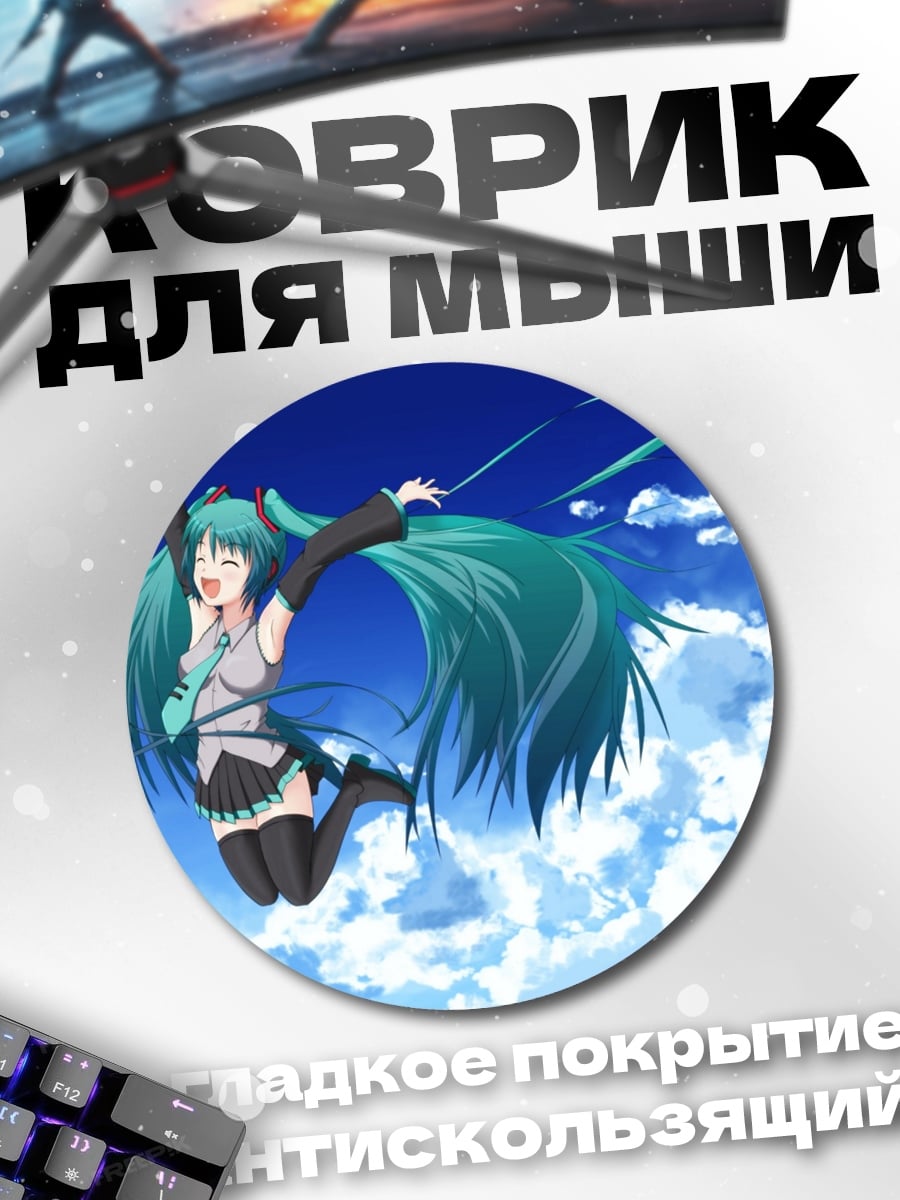 Коврик круглый мику в небе