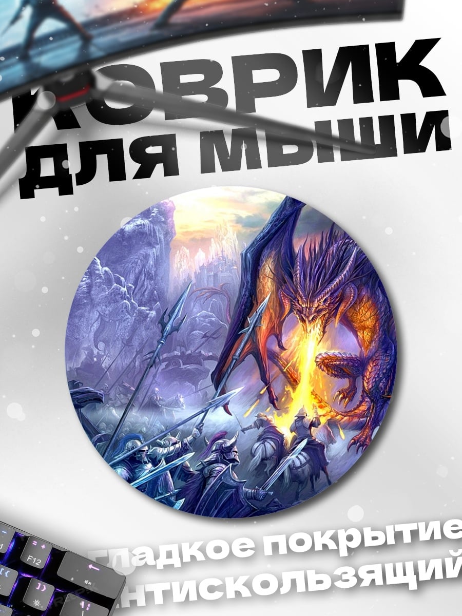 Коврик круглый дракон атакует