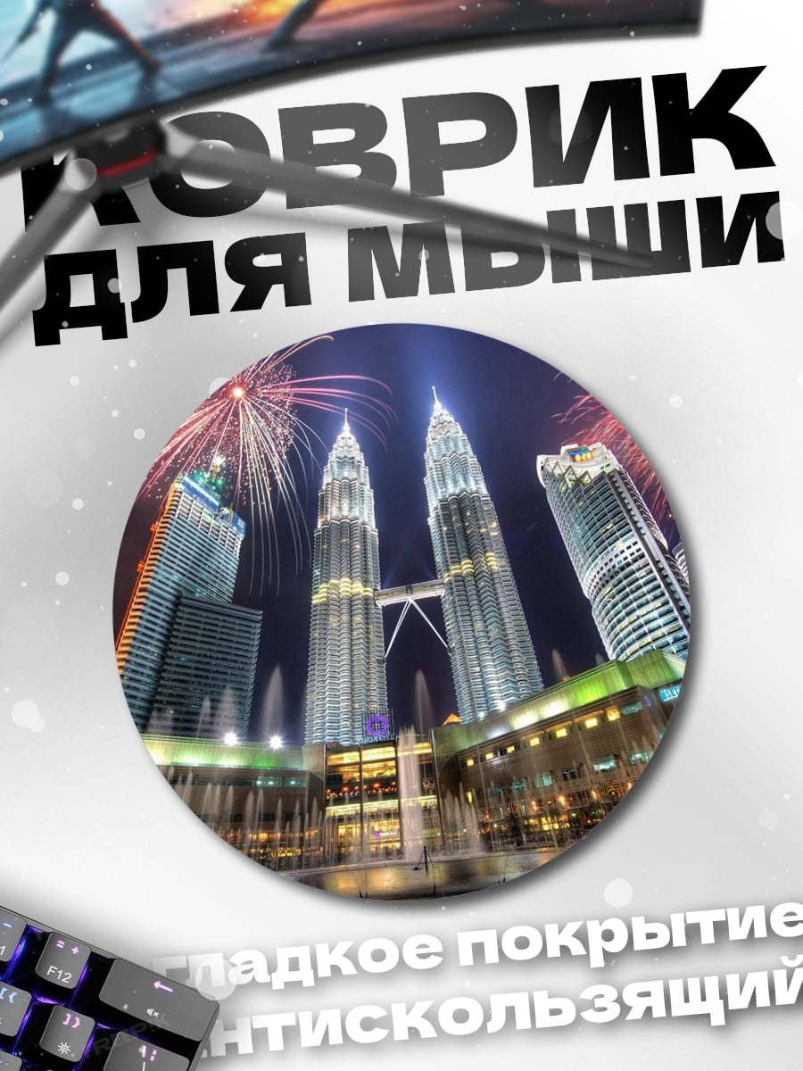 Коврик круглый ночной город салют