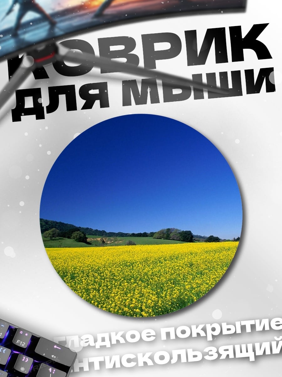 Коврик круглый поле рапса