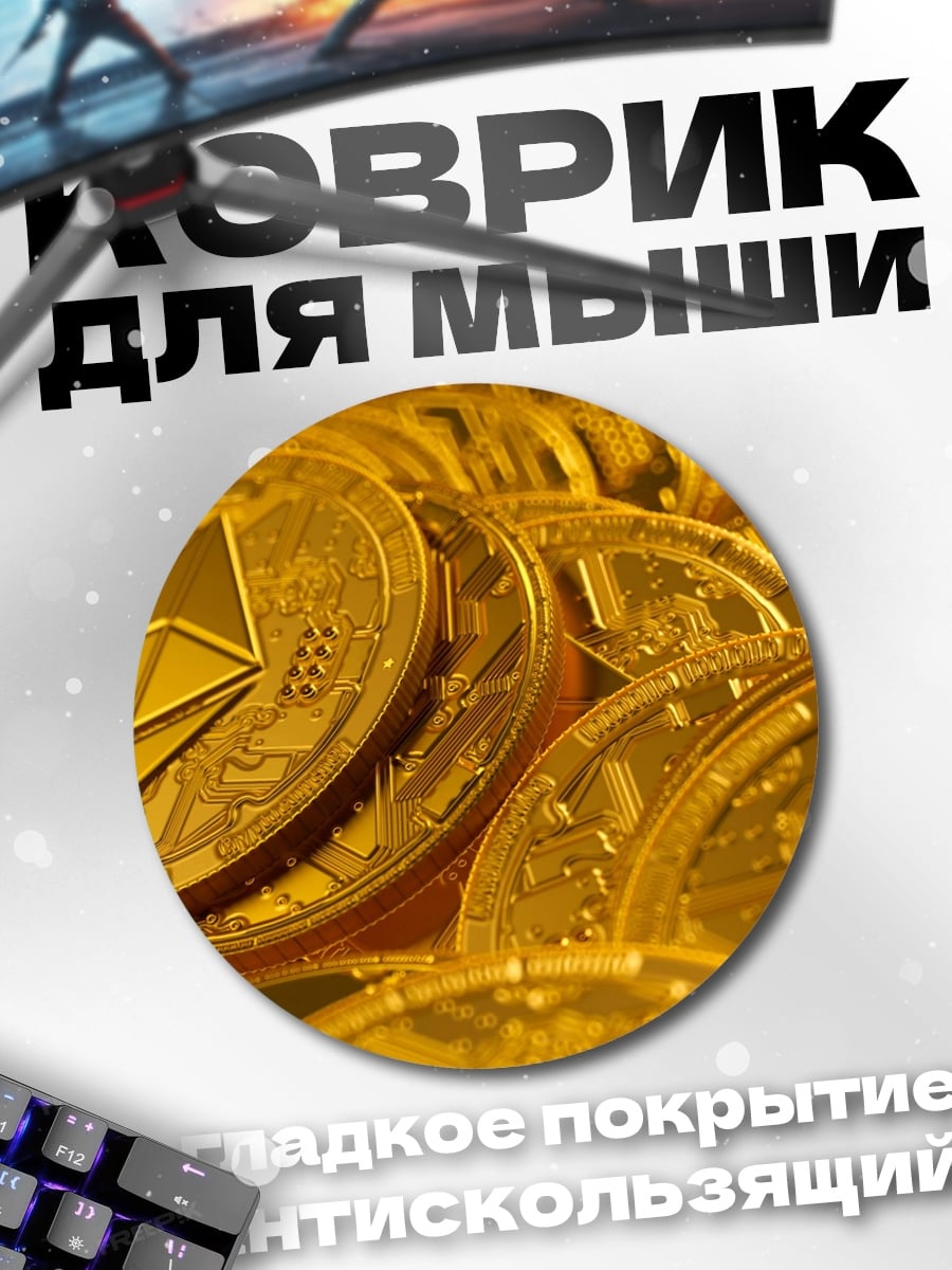 Коврик круглый криптовалюта Эфириум