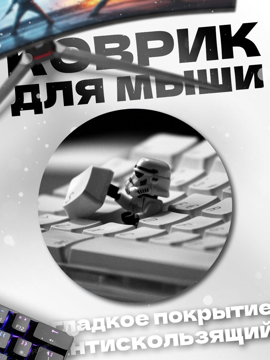 Коврик круглый Штурмовик на клавиатуре
